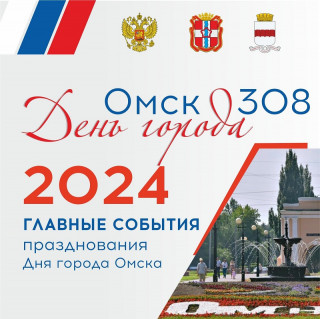 Тематическая страница празднования 308-й годовщины со дня основания Омска