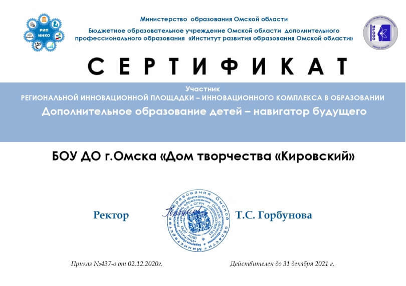 Сертификат РИП-ИнКО «Дополнительное образование детей — навигатор будущего»